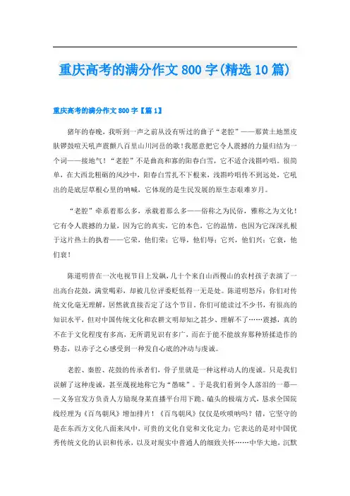 重庆高考的满分作文800字(精选10篇)