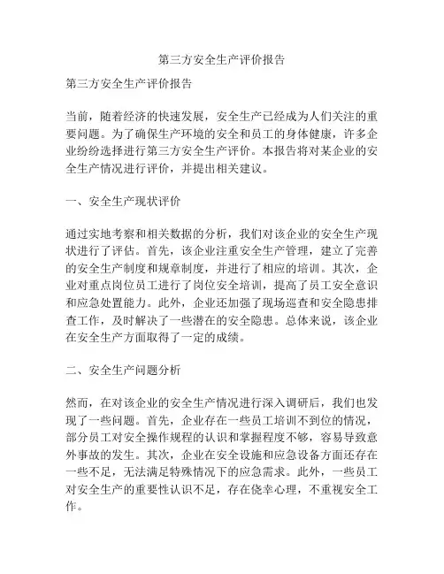 第三方安全生产评价报告