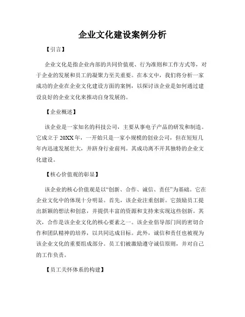 企业文化建设案例分析
