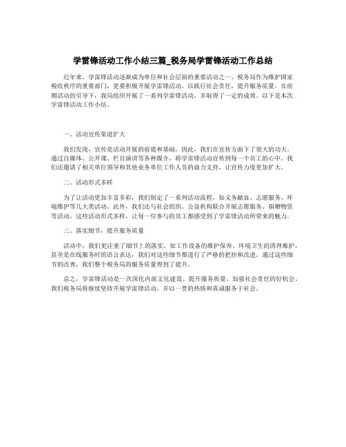 学雷锋活动工作小结三篇_税务局学雷锋活动工作总结