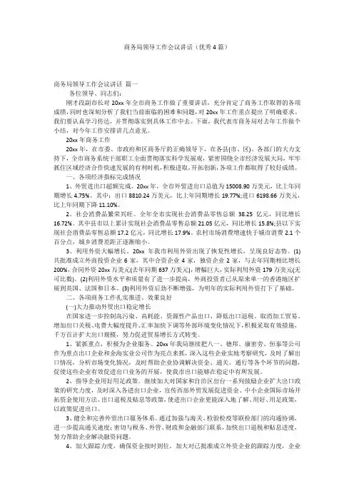 商务局领导工作会议讲话(优秀4篇)