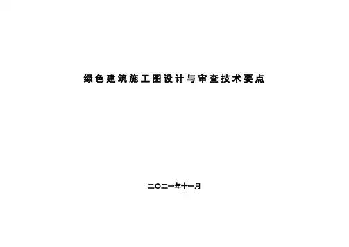 民用绿色建筑设计施工图阶段审查技术要点