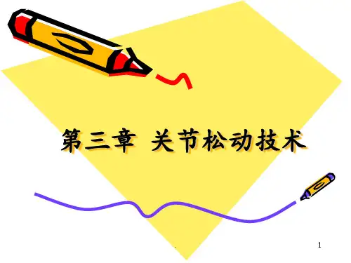 运动治疗技术》第三章关节松动技术概述ppt课件
