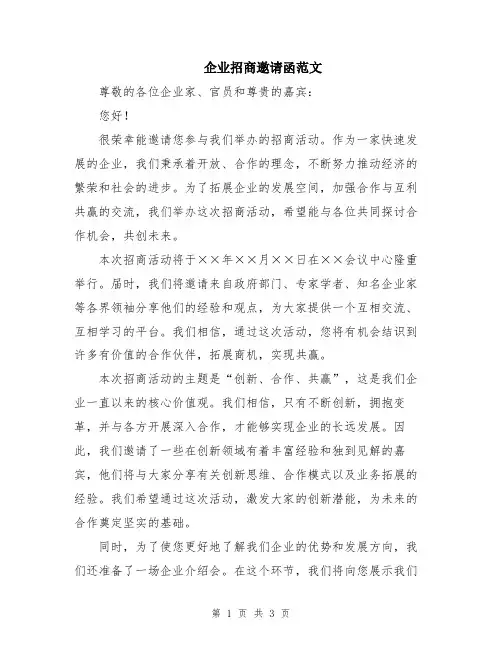 企业招商邀请函范文