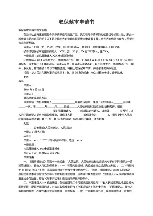 取保候审申请书范文五篇