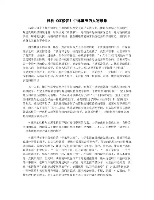 浅析《红楼梦》中林黛玉的人物形象