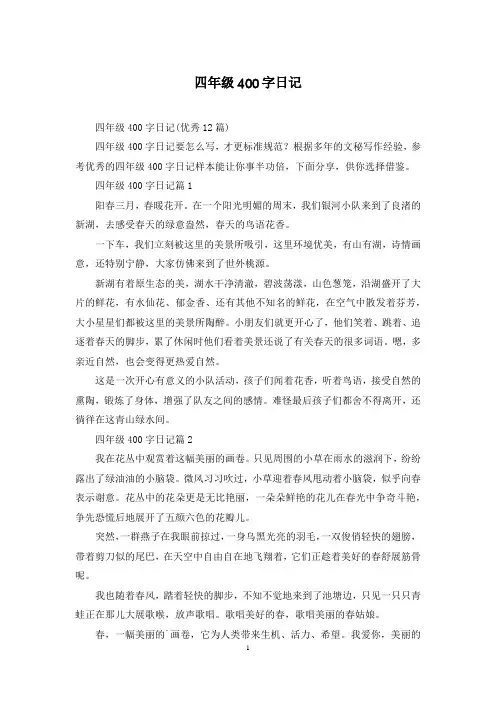 四年级400字日记