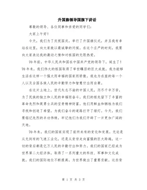 升国旗领导国旗下讲话