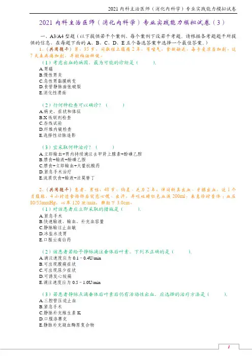 2021内科主治医师(消化内科学)专业实践能力模拟试卷(3)