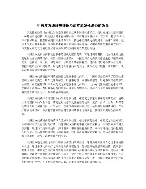中药复方通过辨证论治治疗原发性痛经的效果