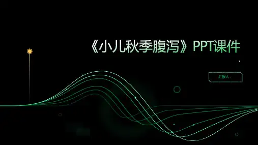 《小儿秋季腹泻》课件