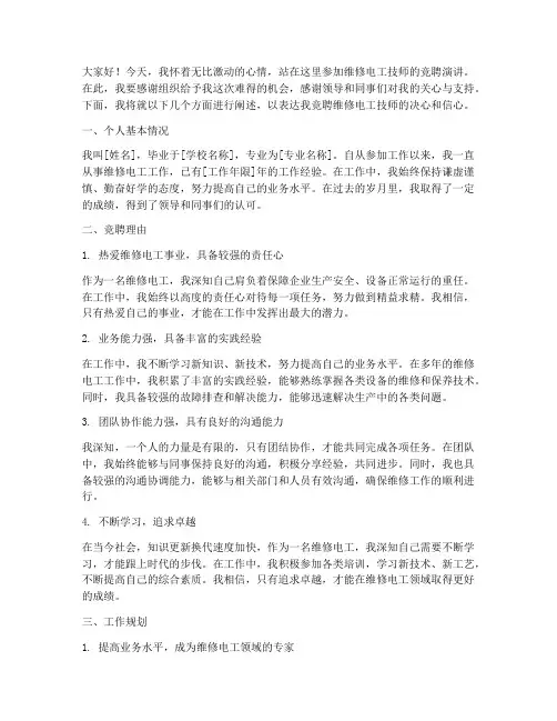 竞聘维修电工技师演讲稿