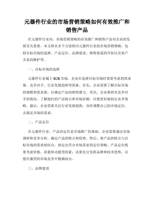 元器件行业的市场营销策略如何有效推广和销售产品