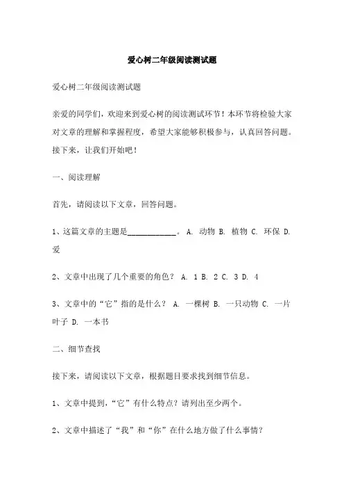 爱心树二年级阅读测试题