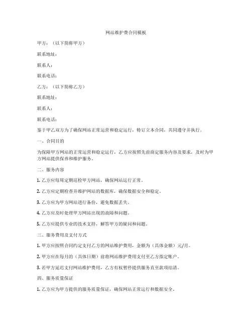 网站维护费合同模板