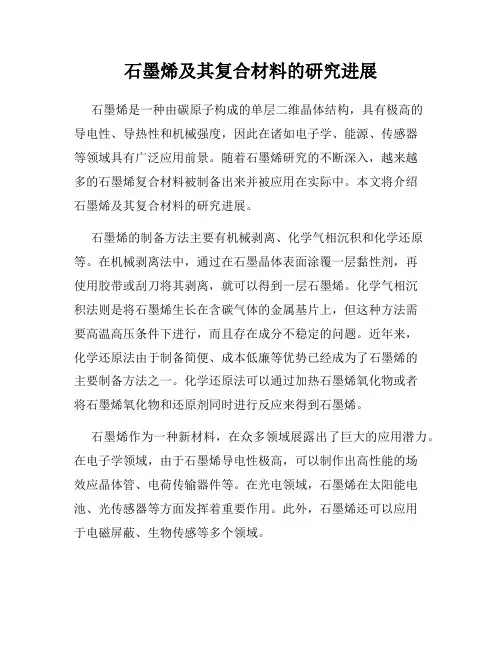 石墨烯及其复合材料的研究进展