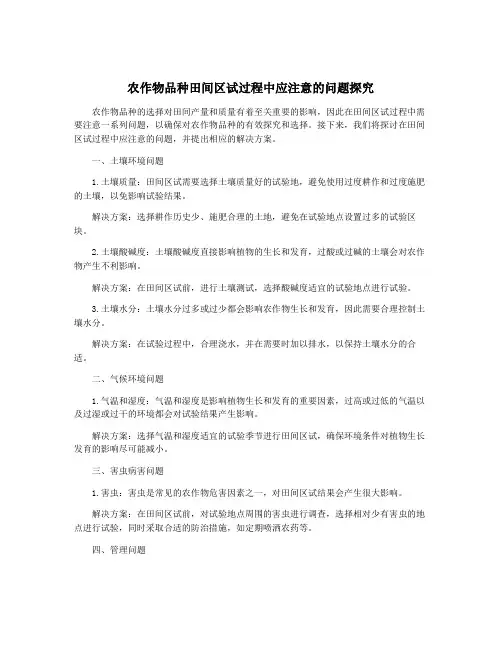 农作物品种田间区试过程中应注意的问题探究