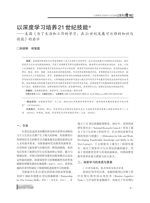 以深度学习培养21世纪技能——美国《为了生活和工作的学习：在21世纪发展可迁移的知识与技能》的启示