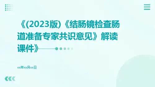 (2023版)《结肠镜检查肠道准备专家共识意见》解读课件