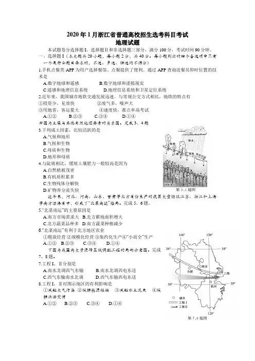 [高考地理] 2020年浙江省高考地理【1月】(含解析版)