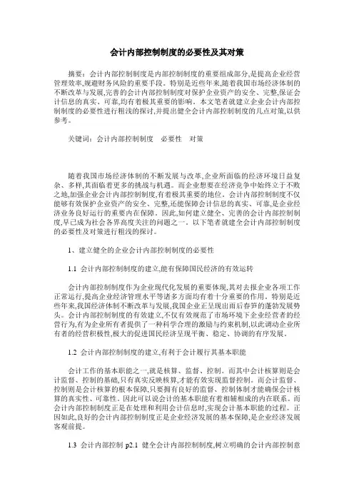 会计内部控制制度的必要性及其对策