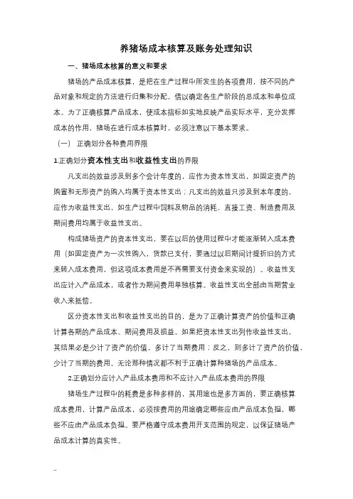 猪场成本核算及账务处理知识