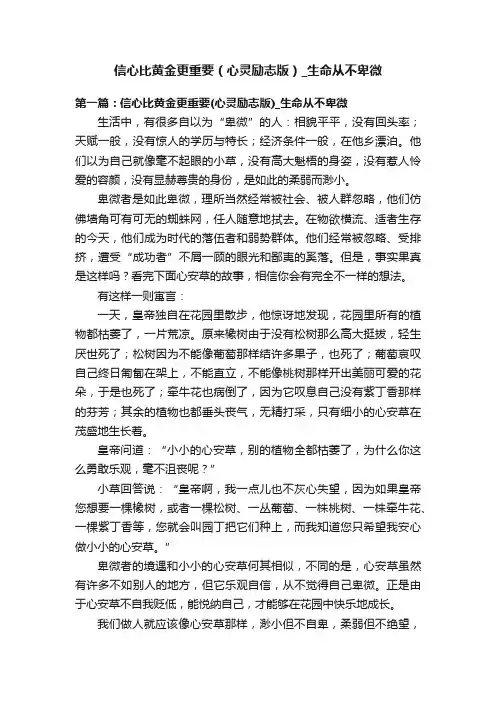 信心比黄金更重要（心灵励志版）_生命从不卑微