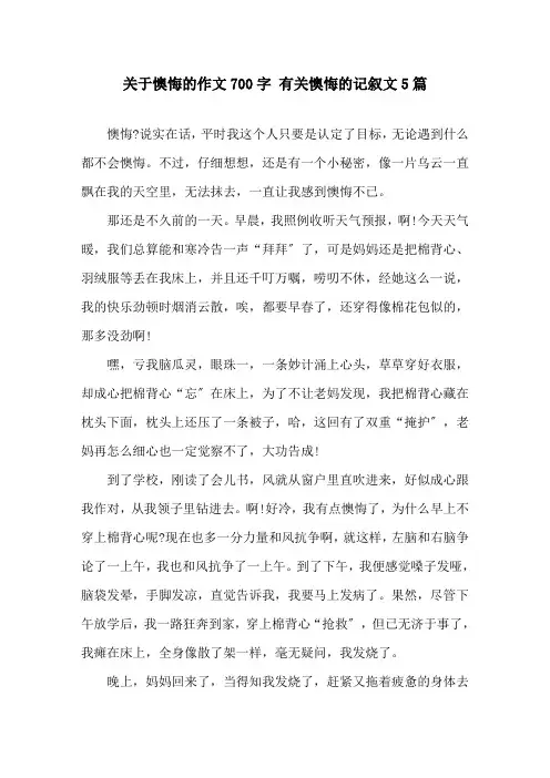 关于后悔的作文700字 有关后悔的记叙文5篇精选