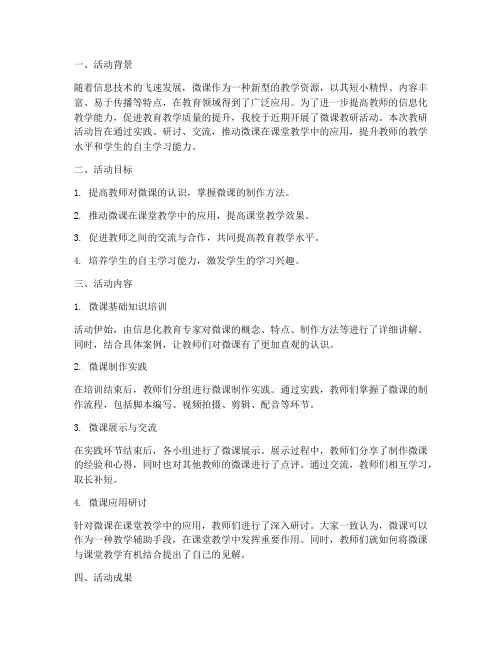微课教研活动总结