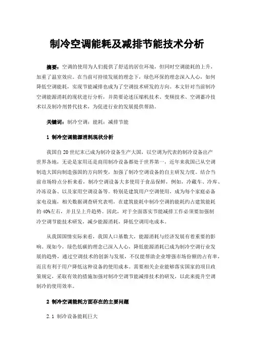 制冷空调能耗及减排节能技术分析