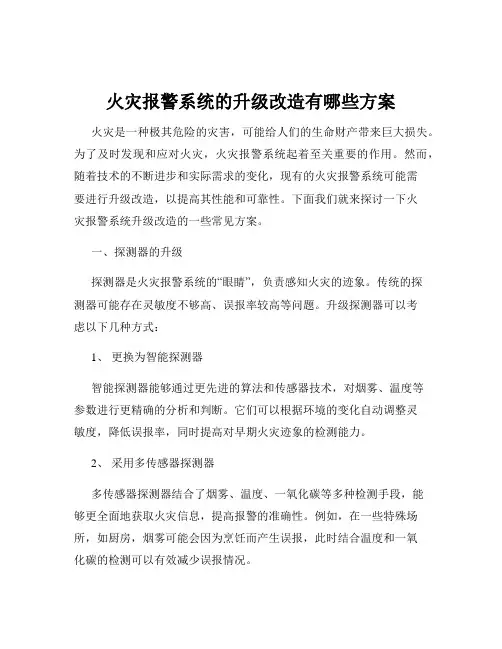 火灾报警系统的升级改造有哪些方案