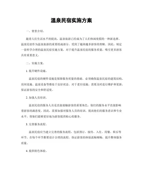 温泉民宿实施方案