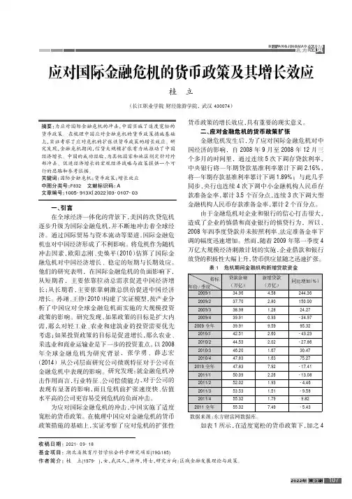 应对国际金融危机的货币政策及其增长效应