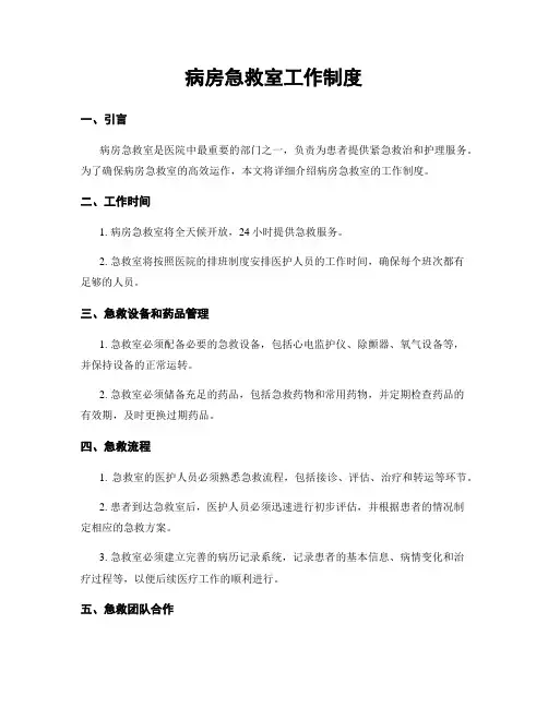 病房急救室工作制度