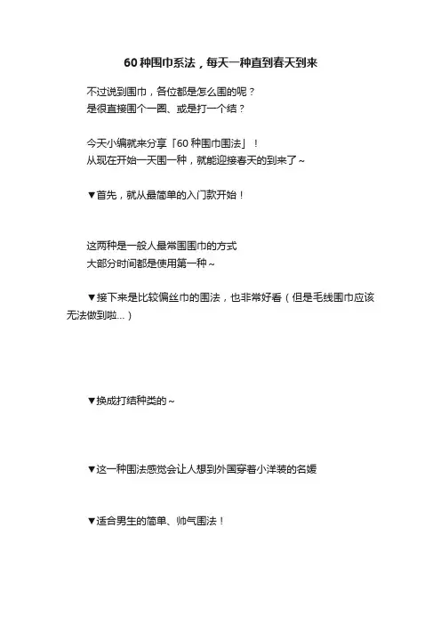 60种围巾系法，每天一种直到春天到来