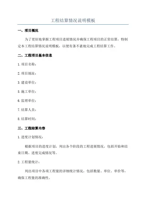 工程结算情况说明模板