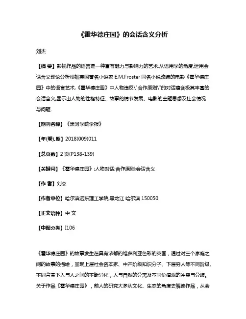 《霍华德庄园》的会话含义分析