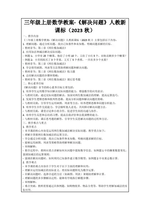 三年级上册数学教案-《解决问题》人教新课标(2023秋)