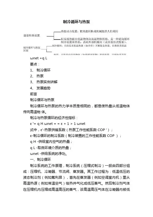 制冷循环与热泵