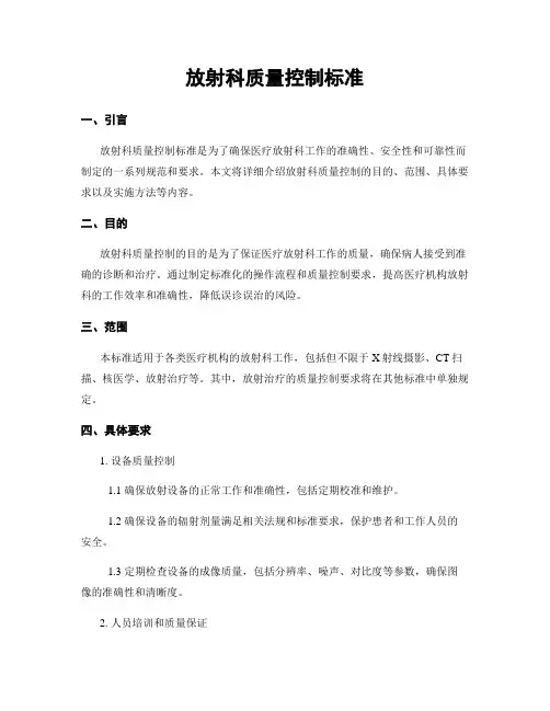 放射科质量控制标准