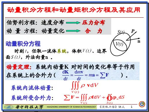 动量方程和动量矩方程