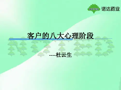 顾客的八大心里阶段