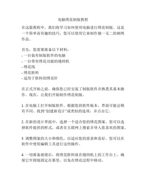 电脑绣花制版教程