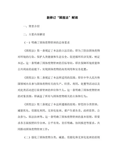 新修订“固废法”解读