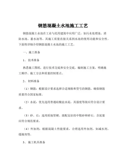 钢筋混凝土水池施工工艺