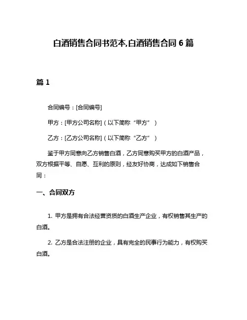 白酒销售合同书范本,白酒销售合同6篇