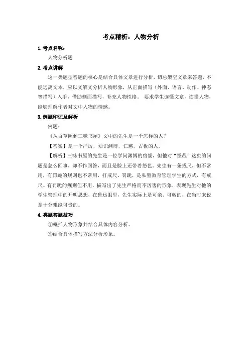 部编人教版语文七年级上册第9课 《从百草园到三味书屋》考点精析：人物分析