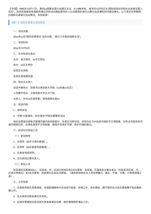 国际志愿者日活动策划【十篇】