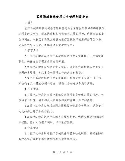 医疗器械临床使用安全管理制度范文（3篇）