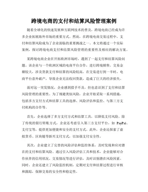 跨境电商的支付和结算风险管理案例